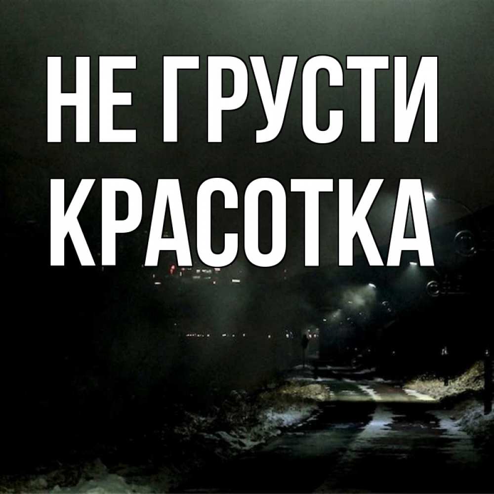 Картинка Не грусти, красотка