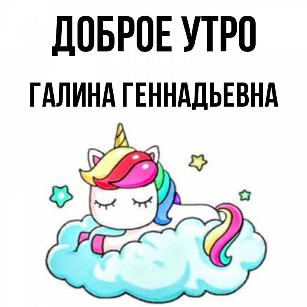 Геннадьевна добрый день