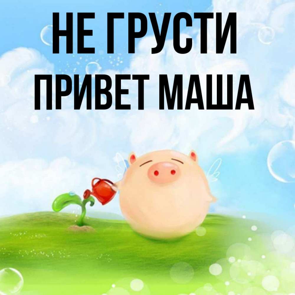 Не махай или не маши