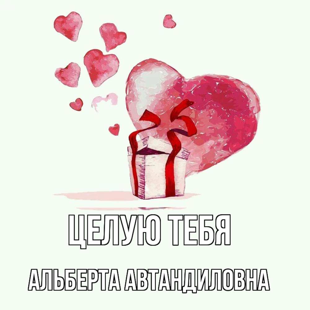 Картинка Целую тебя, Альберта Автандиловна