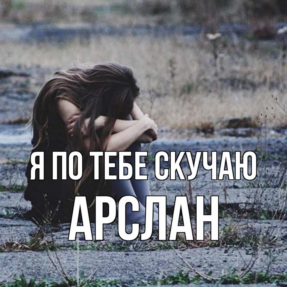 Открытка на каждый день с именем, Арслан Я по тебе скучаю мне скучно очень Прикольная открытка с пожеланием онлайн скачать бесплатно 