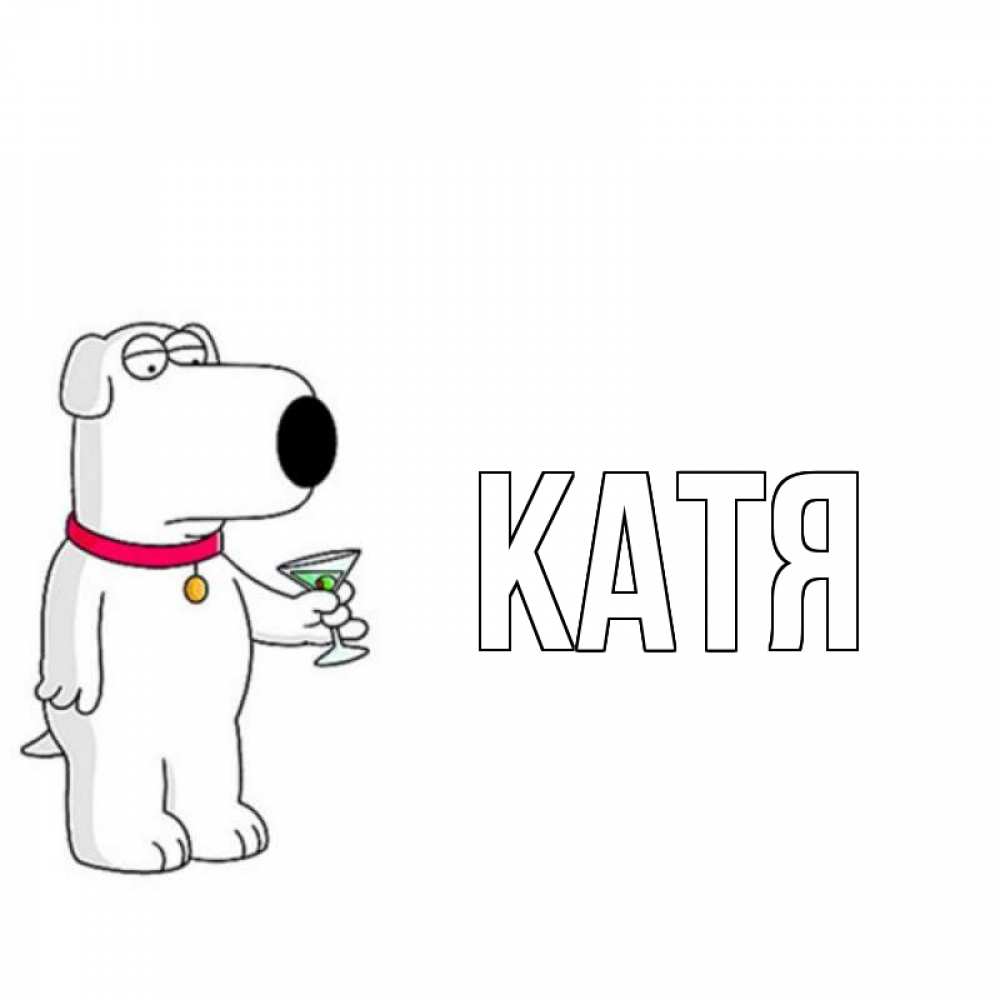 Картинка  с именем , Катя