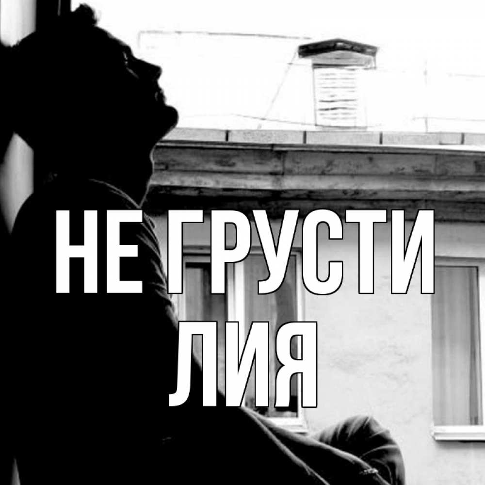 Открытка на каждый день с именем, Лия Не грусти старый дом Прикольная открытка с пожеланием онлайн скачать бесплатно 