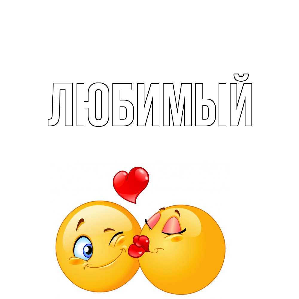 Открытка на каждый день с именем, Любимый Главная поцелуйчик Прикольная открытка с пожеланием онлайн скачать бесплатно 