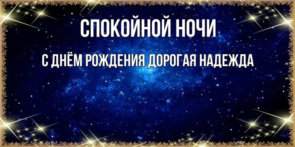 Картинка Спокойной ночи, С Днём Рождения, дорогая Надежда! 