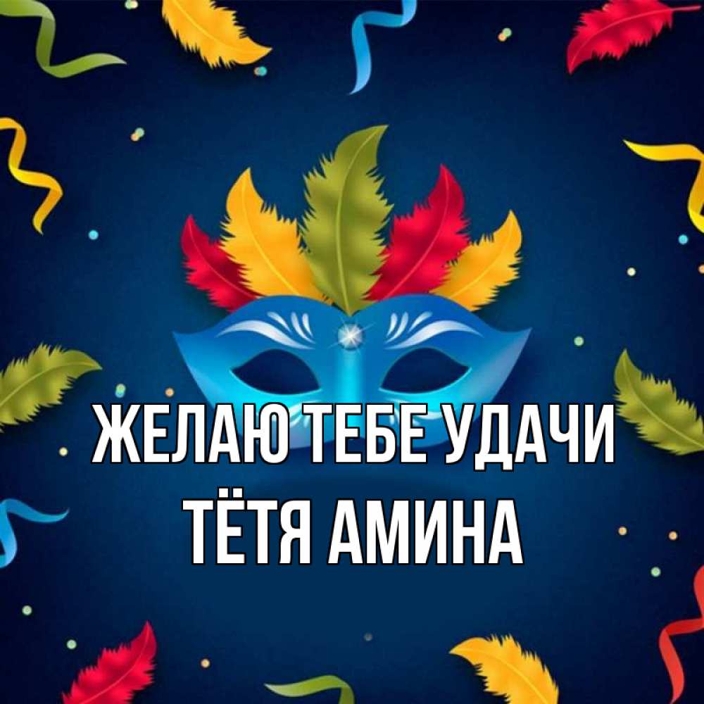 Открытка на каждый день с именем, Тётя-Амина Желаю тебе удачи маска Прикольная открытка с пожеланием онлайн скачать бесплатно 