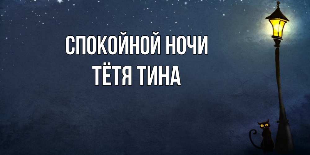 Открытка на каждый день с именем, Тётя-Тина Спокойной ночи желтый фонарь на пустой улице Прикольная открытка с пожеланием онлайн скачать бесплатно 