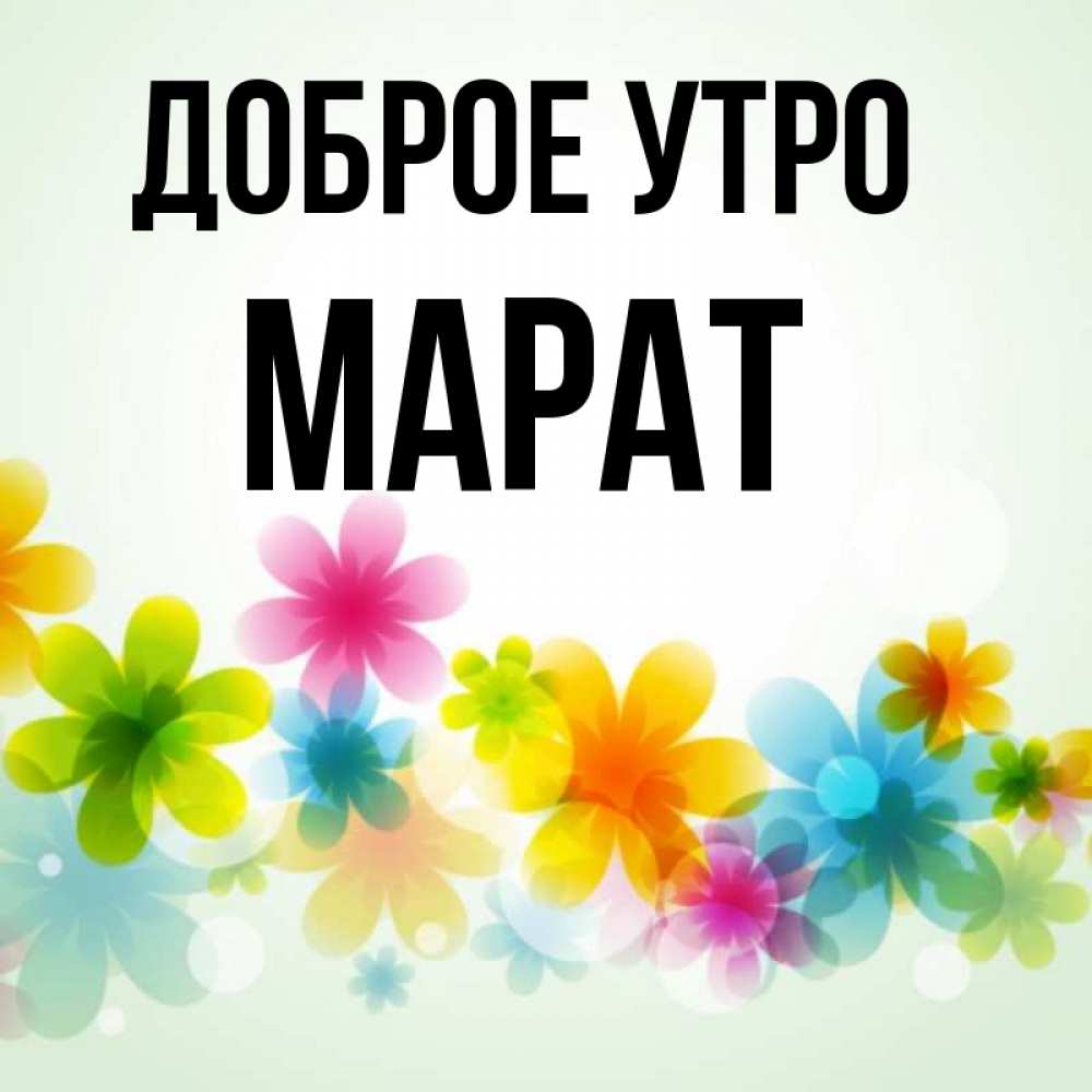 Доброе утро марат картинки