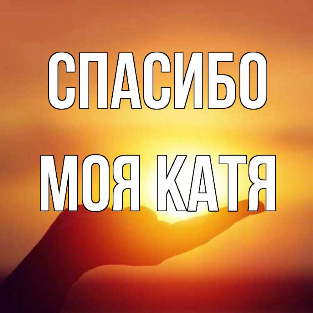 Спасибо катя картинки, скучаю подружке