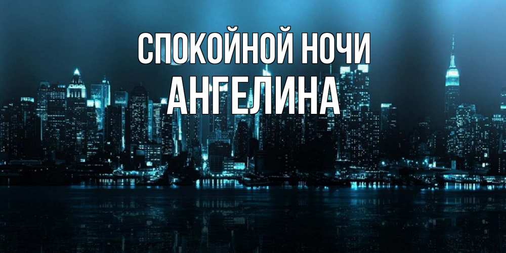Открытка на каждый день с именем, Ангелина Спокойной ночи городской пейзаж Прикольная открытка с пожеланием онлайн скачать бесплатно 