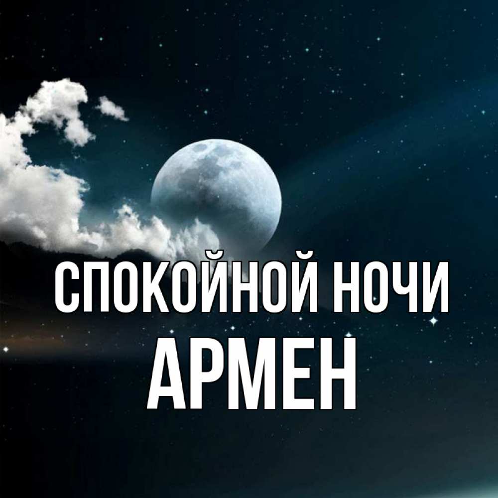 Открытка на каждый день с именем, Армен Спокойной ночи облака в лунном свете Прикольная открытка с пожеланием онлайн скачать бесплатно 