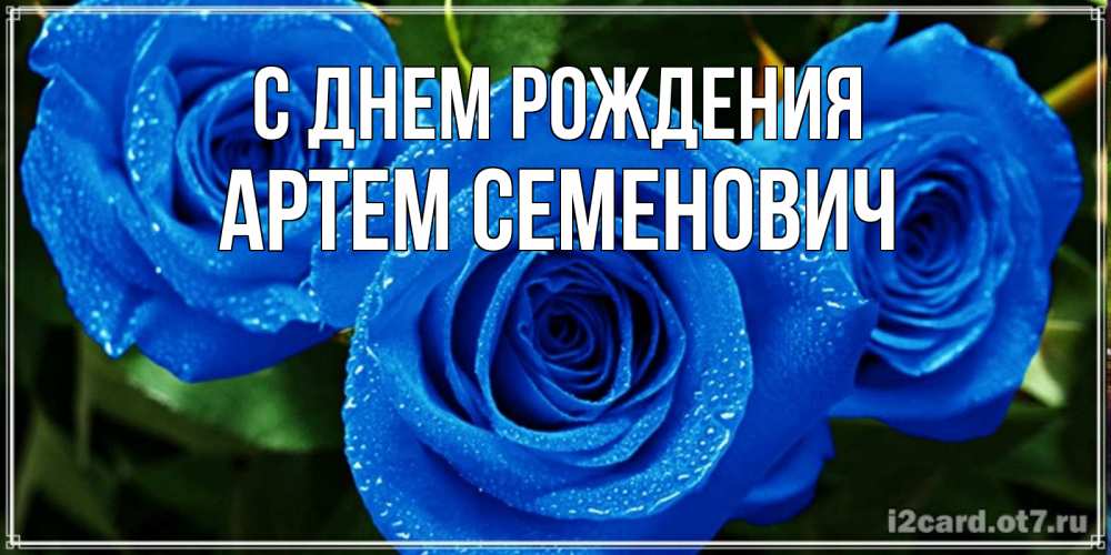 Картинка С днем рождения, Артем Семенович