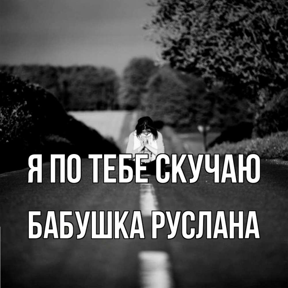 Открытка на каждый день с именем, Бабушка-Руслана Я по тебе скучаю фото Прикольная открытка с пожеланием онлайн скачать бесплатно 