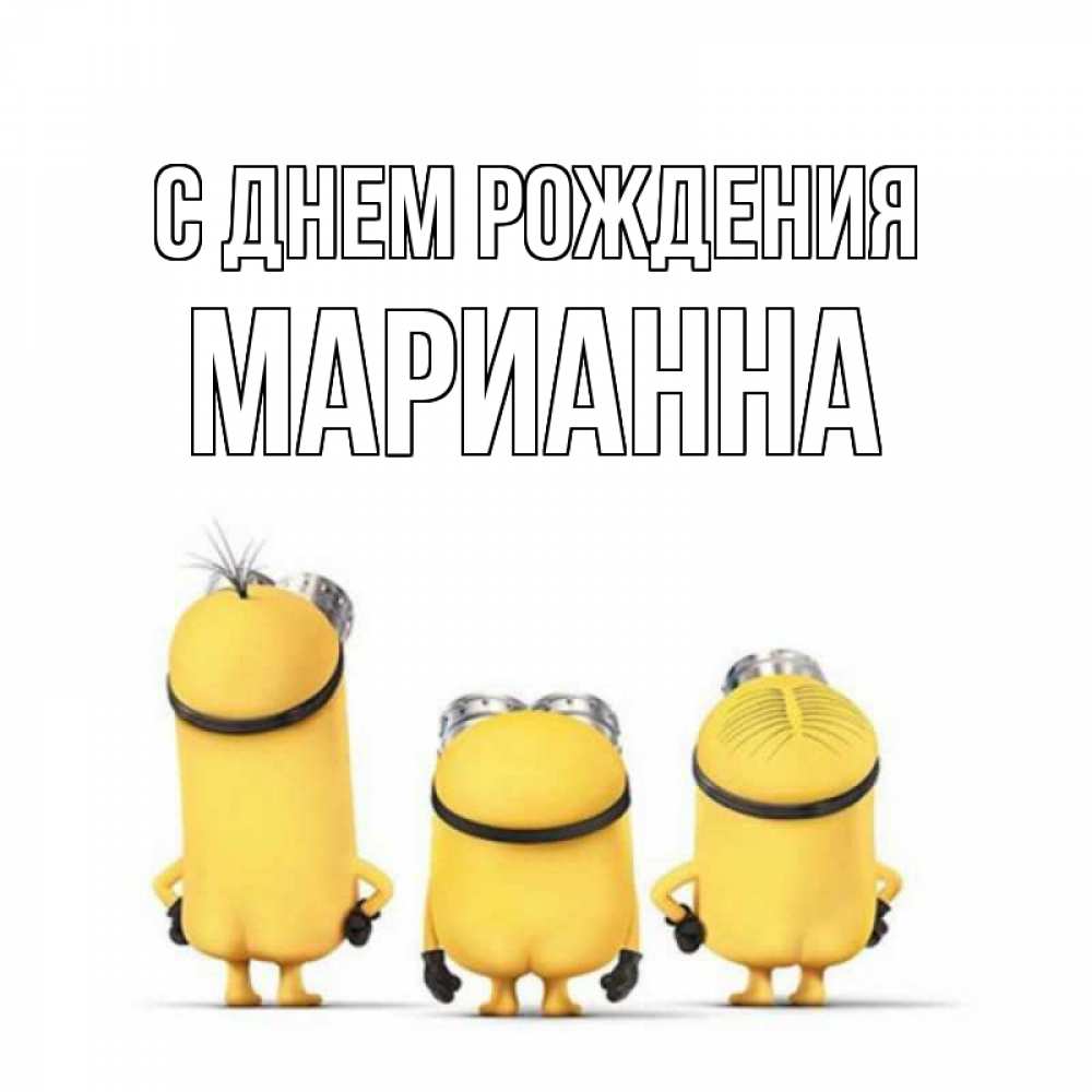Открытка на каждый день с именем, Марианна С днем рождения миньоны Прикольная открытка с пожеланием онлайн скачать бесплатно 