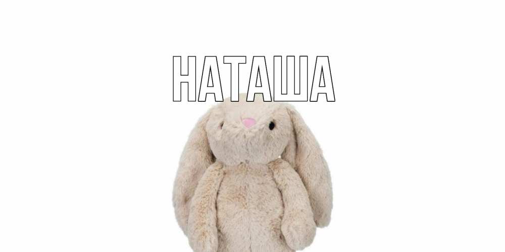 Открытка на каждый день с именем, Наташа Главная не болей Прикольная открытка с пожеланием онлайн скачать бесплатно 