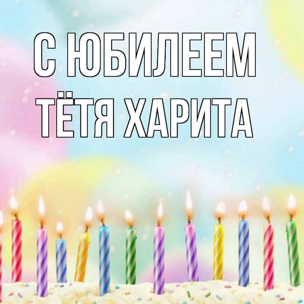 Открытка на каждый день с именем, Тётя-Харита С юбилеем разноцветное Прикольная открытка с пожеланием онлайн скачать бесплатно 