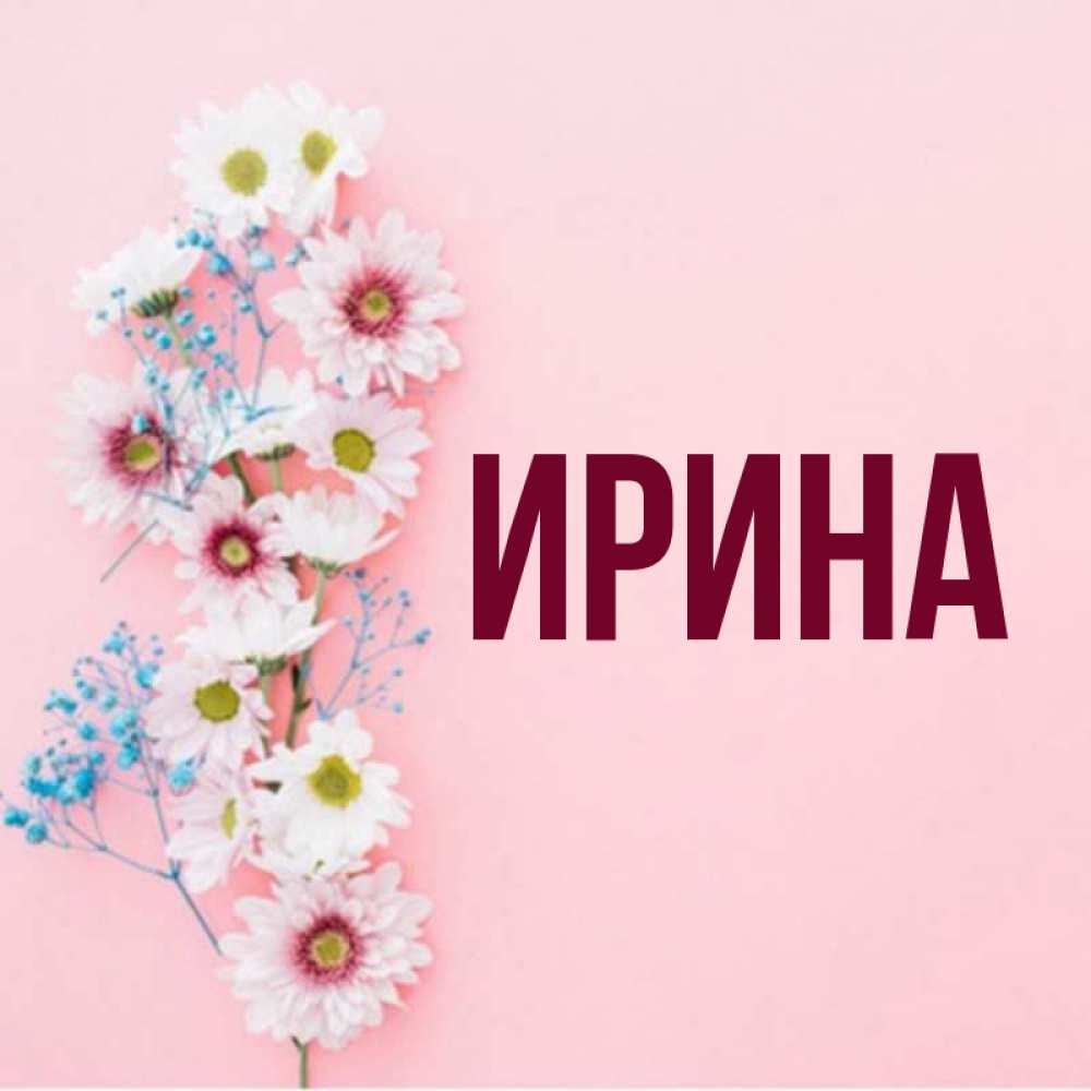 Имена ирина картинки