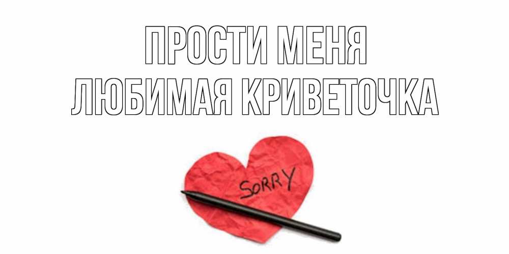 Навсегда забуду имя. Алёна прости меня. Сердце прости меня. Прости меня Андрей. Алёна прости меня пожалуйста.
