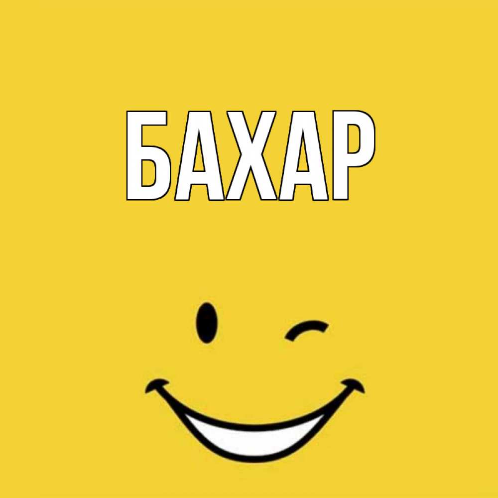 Картинка  с именем , Бахар