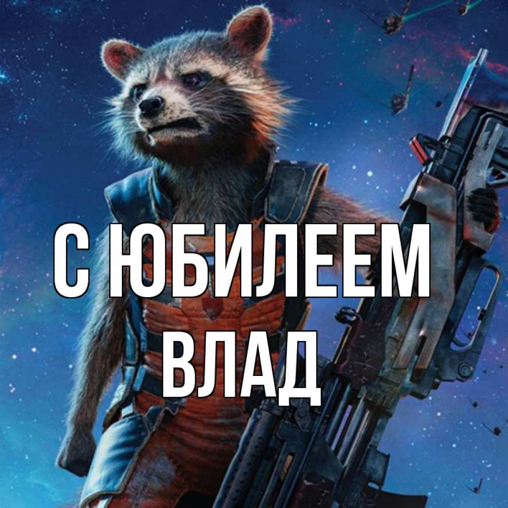 Картинка С юбилеем, Влад