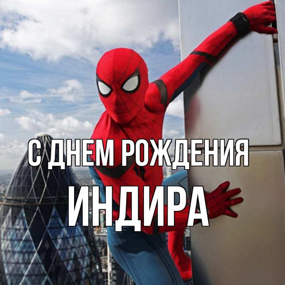 Открытка на каждый день с именем, Индира С днем рождения Марвел Прикольная открытка с пожеланием онлайн скачать бесплатно 