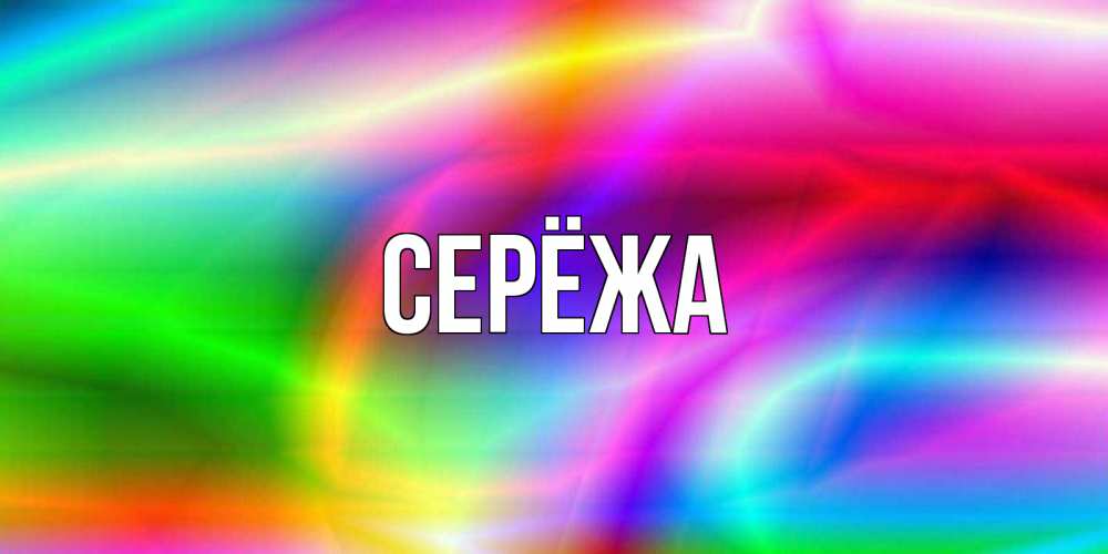 Открытка на каждый день с именем, Серёжа Главная радуга Прикольная открытка с пожеланием онлайн скачать бесплатно 