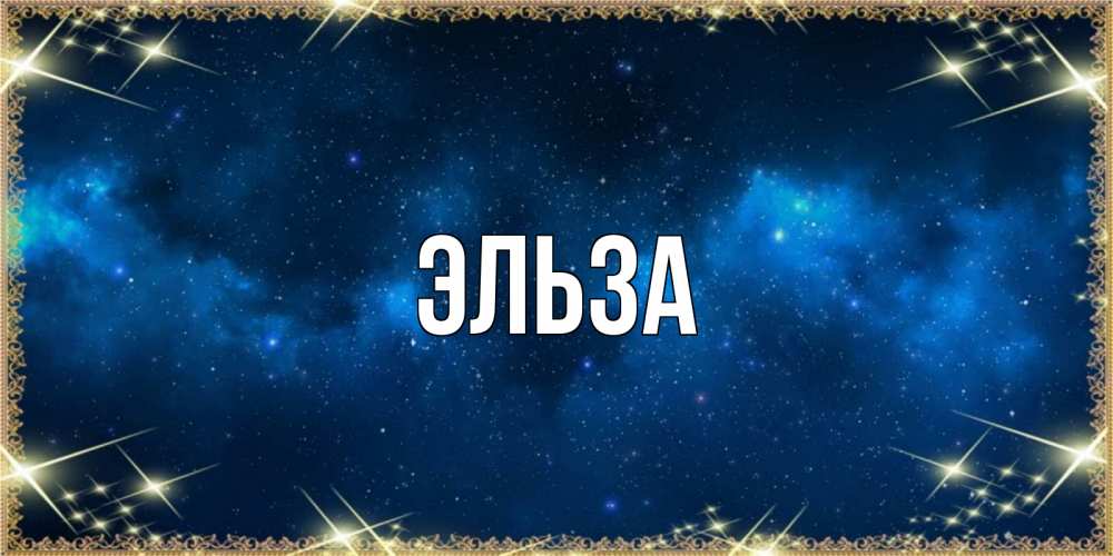 Картинка  с именем , Эльза