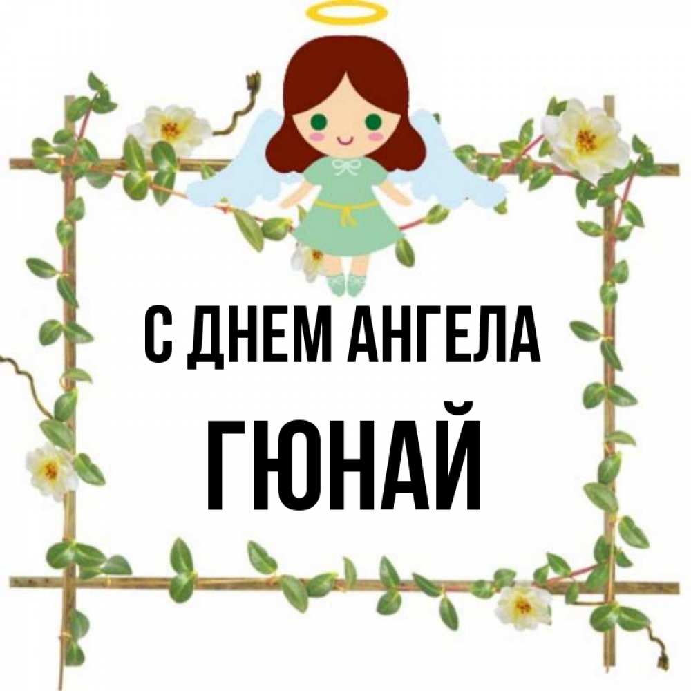Гюнай с днем рождения картинки