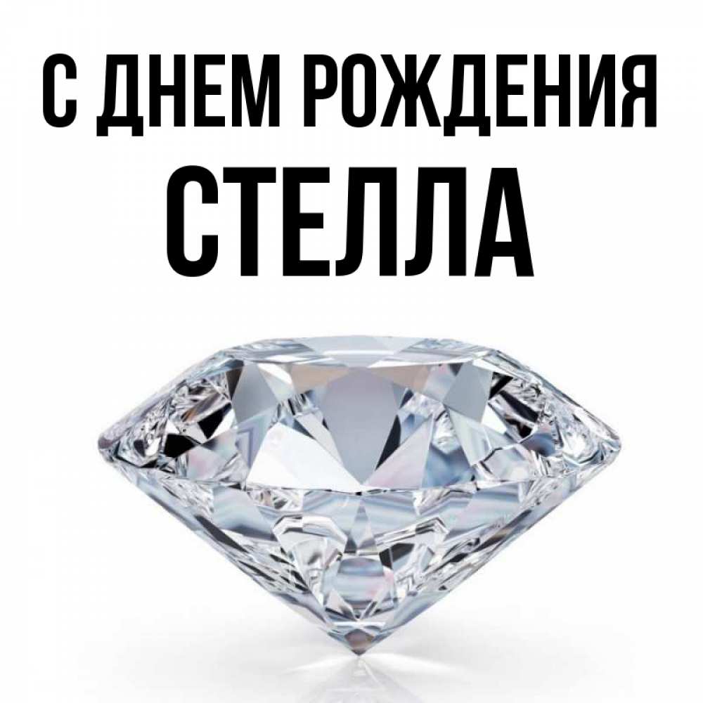 С днем рождения стелла