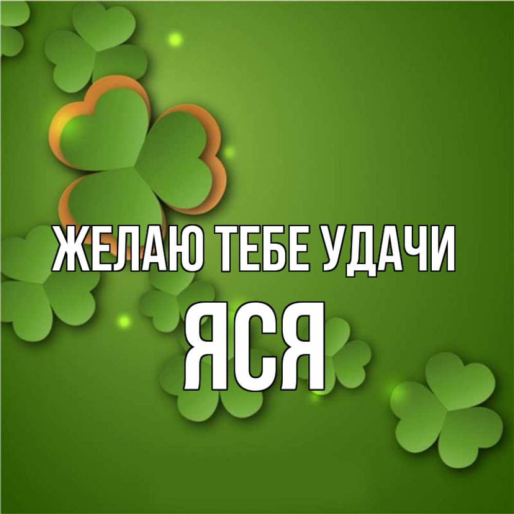 Удачи и везения. Открытка 