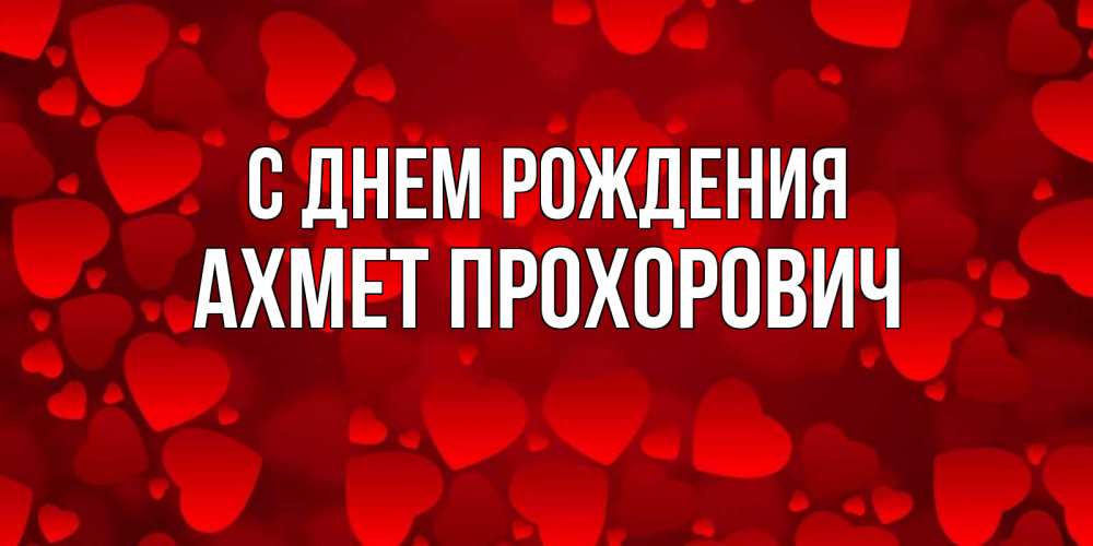 Картинка С днем рождения, Ахмет Прохорович