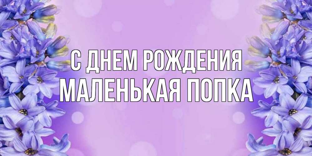 Картинка С днем рождения, Маленькая попка