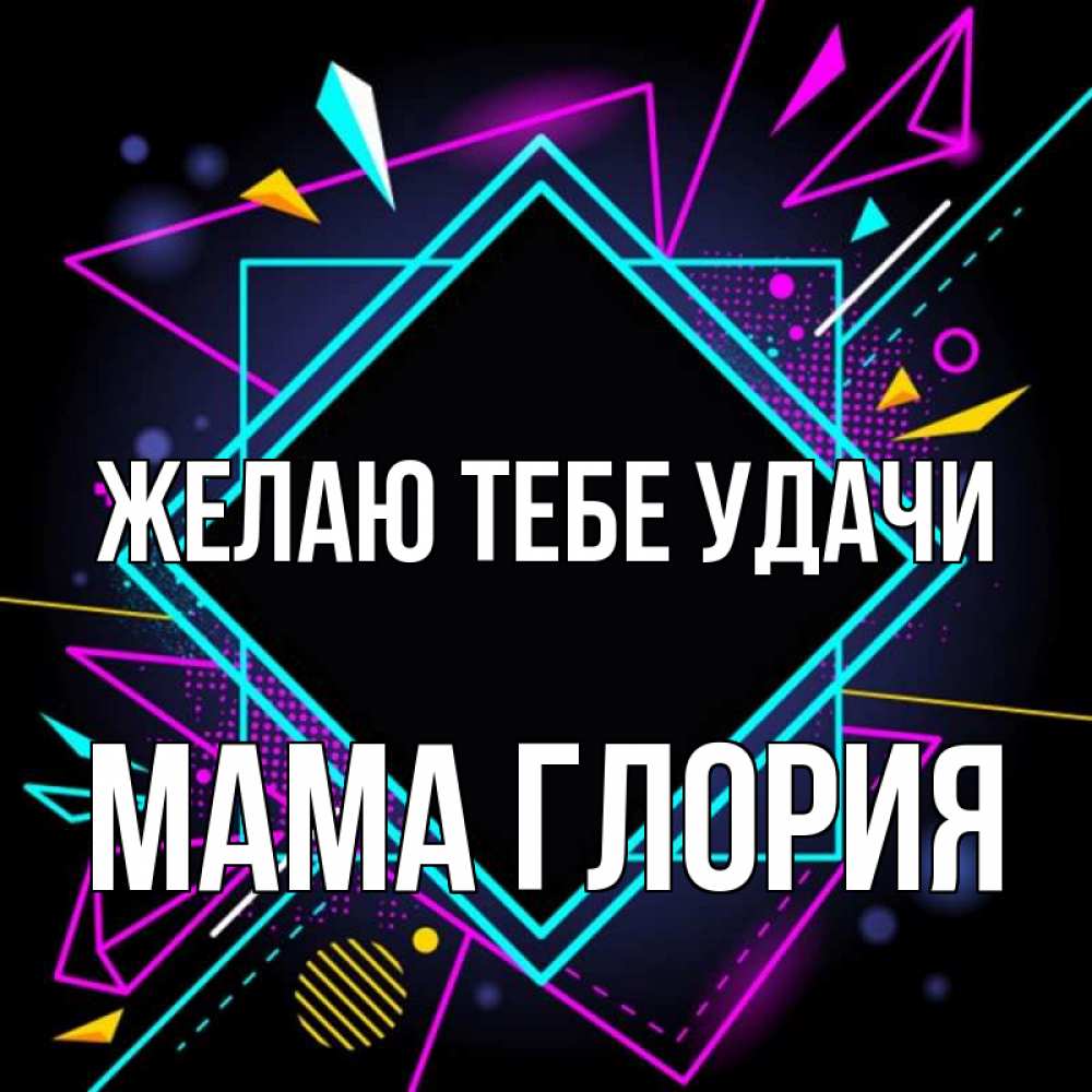 Открытка на каждый день с именем, Мама-Глория Желаю тебе удачи рамочки Прикольная открытка с пожеланием онлайн скачать бесплатно 