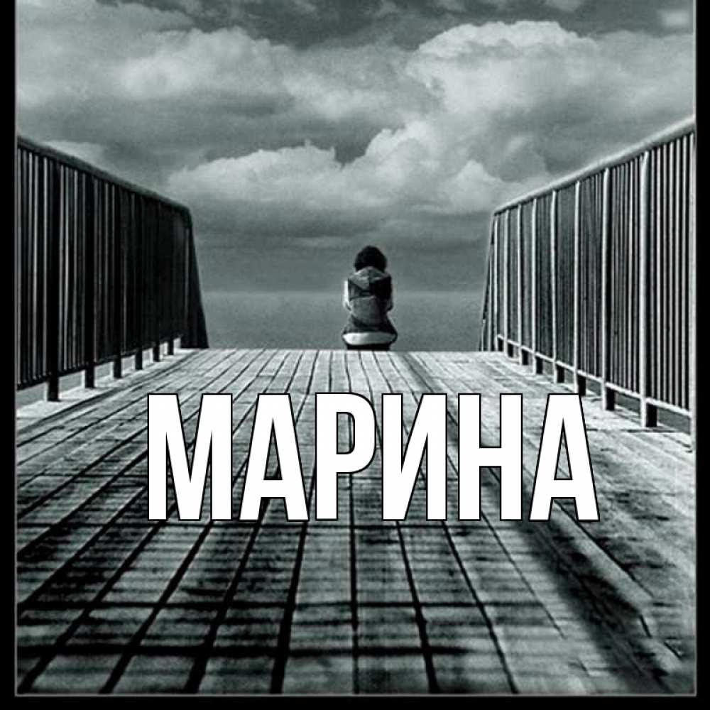 Открытка на каждый день с именем, Марина Главная грусть 2 Прикольная открытка с пожеланием онлайн скачать бесплатно 