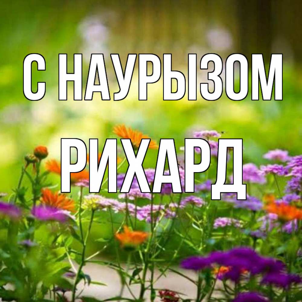 Открытка на каждый день с именем, Рихард С наурызом цветы Прикольная открытка с пожеланием онлайн скачать бесплатно 