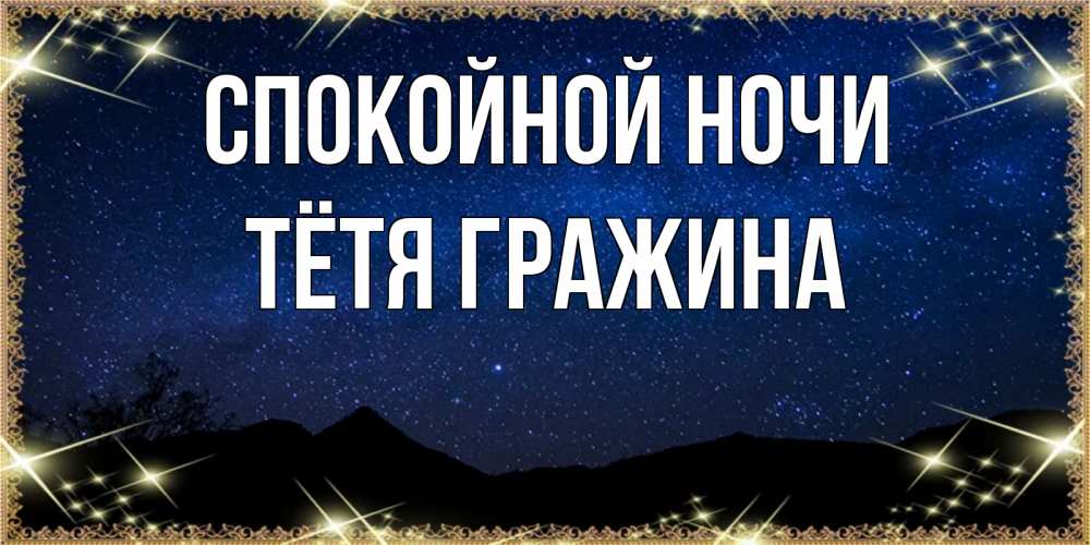 Открытка на каждый день с именем, Тётя-Гражина Спокойной ночи млечный путь Прикольная открытка с пожеланием онлайн скачать бесплатно 