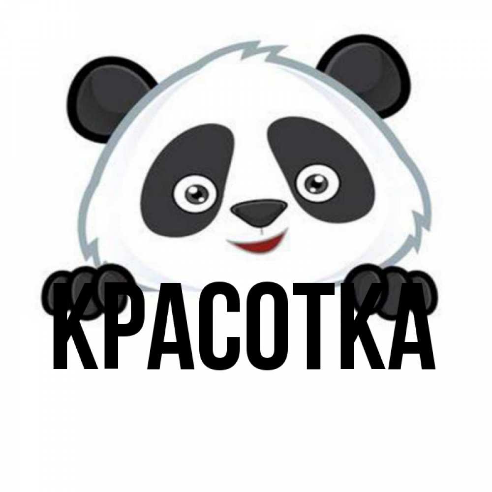 Открытка на каждый день с именем, красотка Главная не надо печалиться Прикольная открытка с пожеланием онлайн скачать бесплатно 