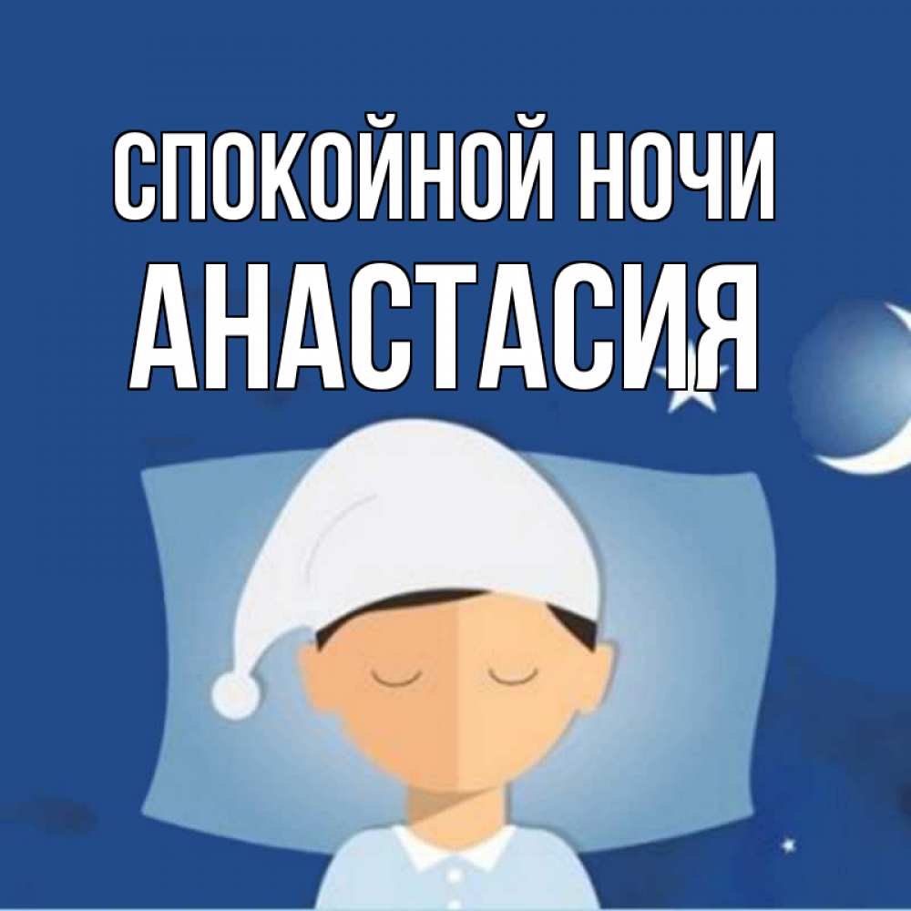 Открытка на каждый день с именем, Анастасия Спокойной ночи подушка и шапочка Прикольная открытка с пожеланием онлайн скачать бесплатно 