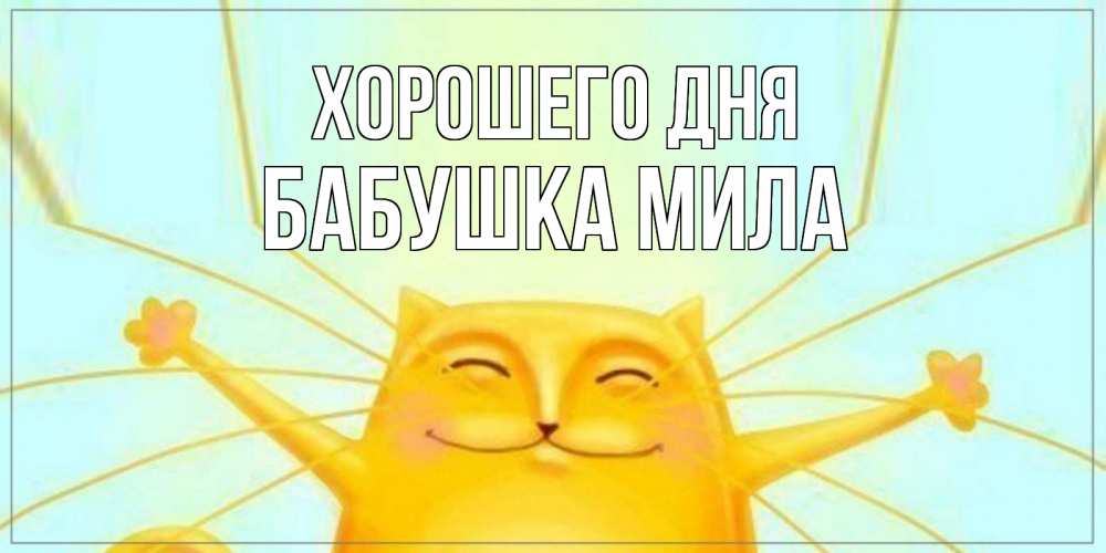 Открытка на каждый день с именем, Бабушка-Мила Хорошего дня обнимашки Прикольная открытка с пожеланием онлайн скачать бесплатно 