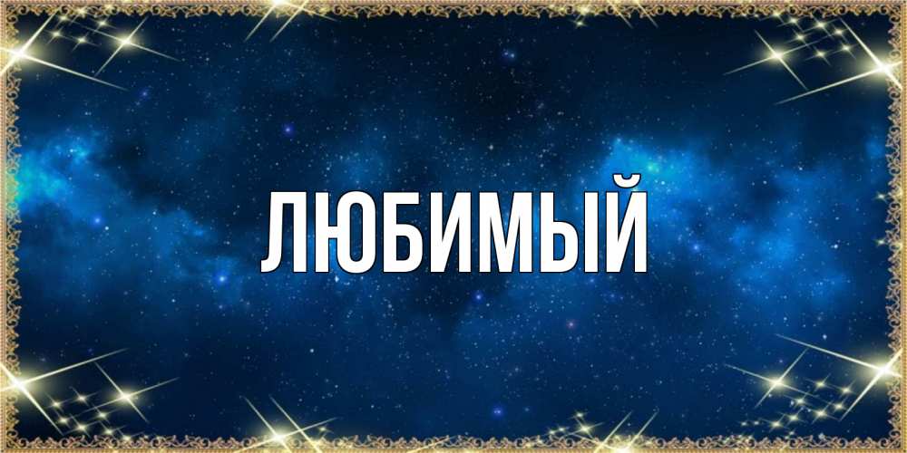 Открытка на каждый день с именем, Любимый Главная спи моя радость усни Прикольная открытка с пожеланием онлайн скачать бесплатно 