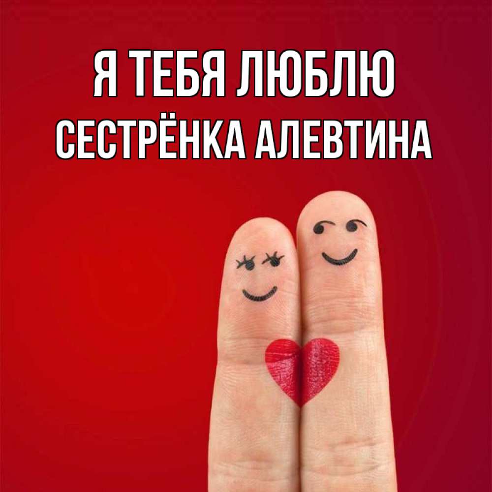Открытка на каждый день с именем, Сестрёнка-Алевтина Я тебя люблю одно целое Прикольная открытка с пожеланием онлайн скачать бесплатно 