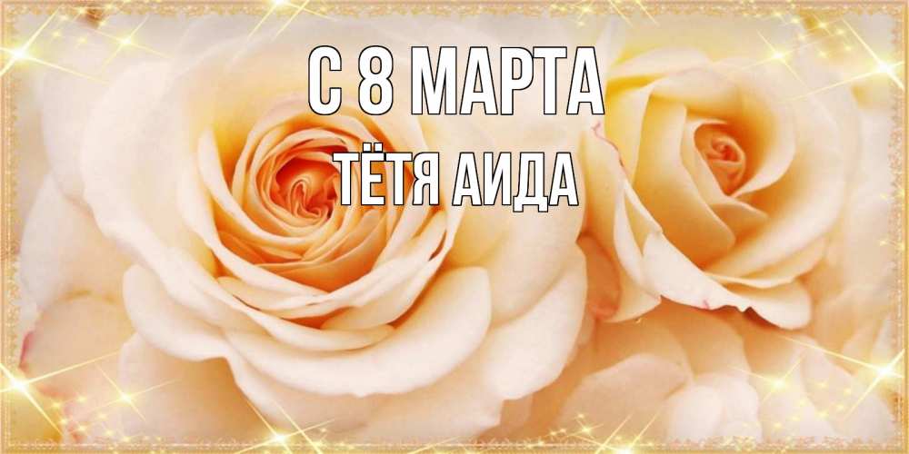 Открытка на каждый день с именем, Тётя-Аида С 8 марта новые открытки для мамы на 8 марта Прикольная открытка с пожеланием онлайн скачать бесплатно 