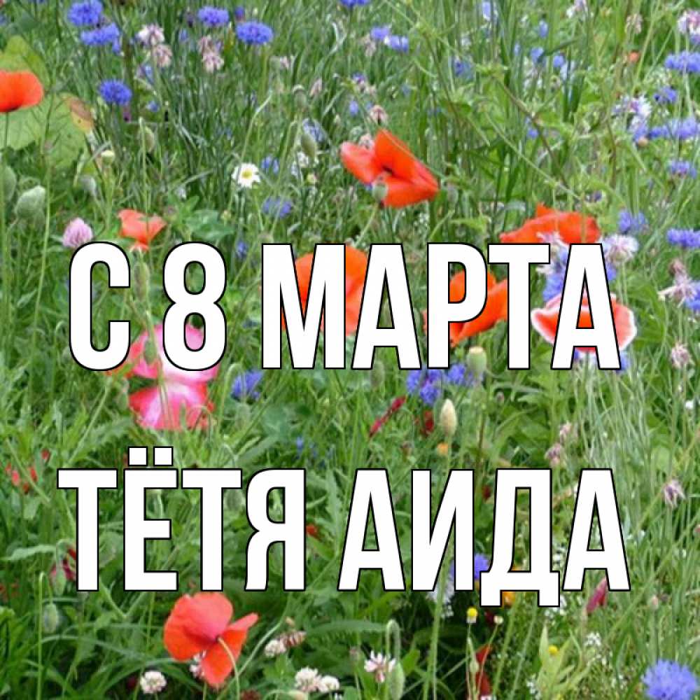 Открытка на каждый день с именем, Тётя-Аида С 8 марта международный женский день 4 Прикольная открытка с пожеланием онлайн скачать бесплатно 