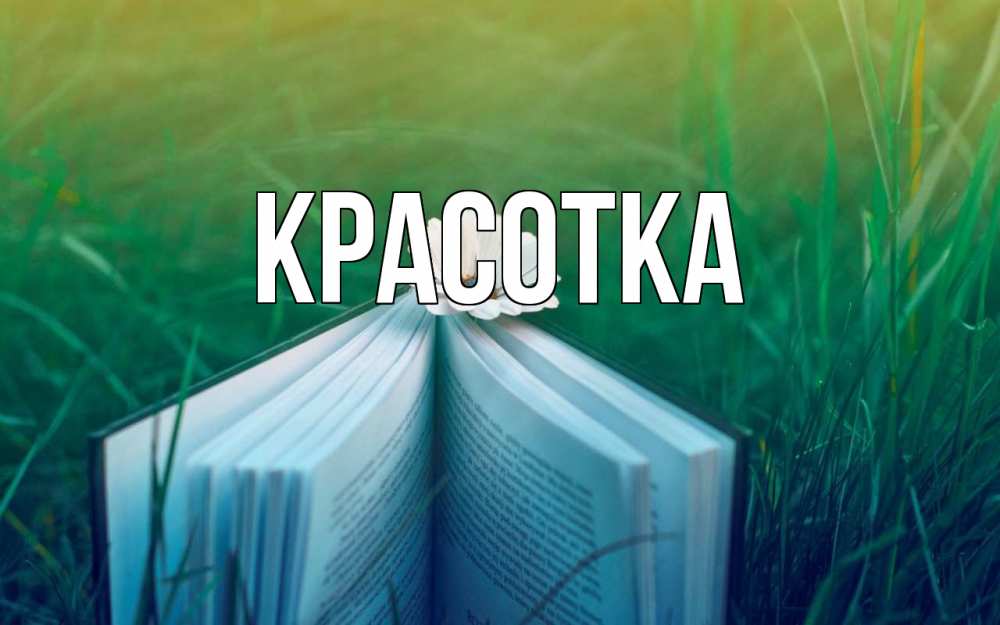 Открытка на каждый день с именем, красотка Главная с днем учителя Прикольная открытка с пожеланием онлайн скачать бесплатно 