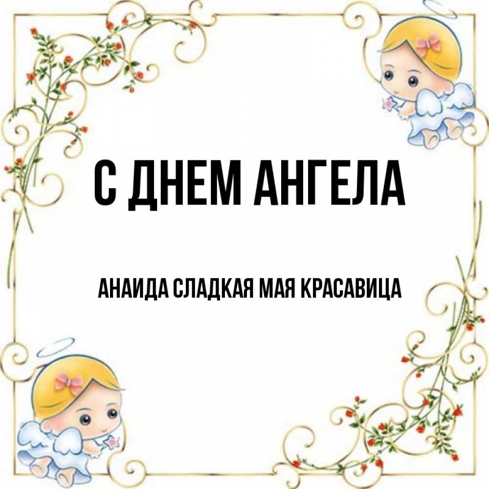 анаида имя