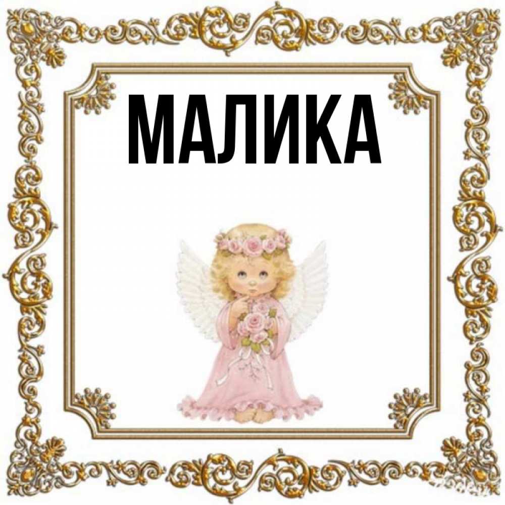 С днем рождения малика картинка девочке