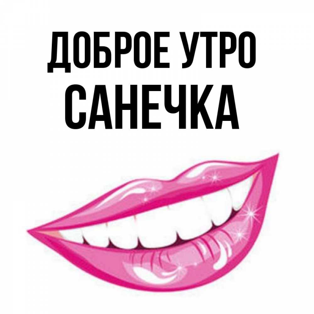 Доброе утро санечка картинки