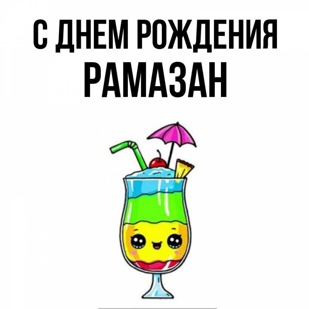 С днем рождения рамазан картинки