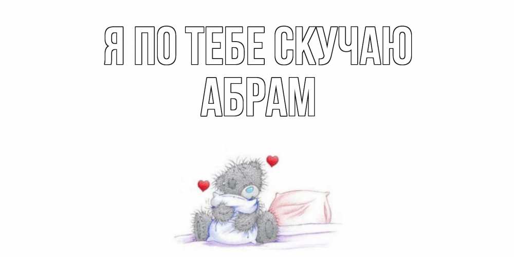 Открытка на каждый день с именем, Абрам Я по тебе скучаю мишка Прикольная открытка с пожеланием онлайн скачать бесплатно 