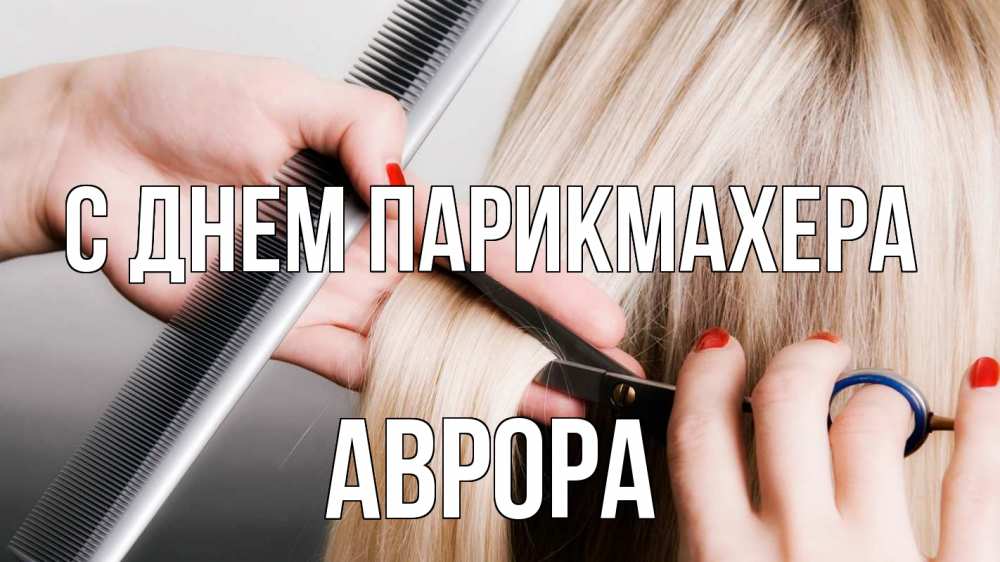 Открытка на каждый день с именем, Аврора С днем парикмахера с днем парикмахера расческа прическа стрижка Прикольная открытка с пожеланием онлайн скачать бесплатно 
